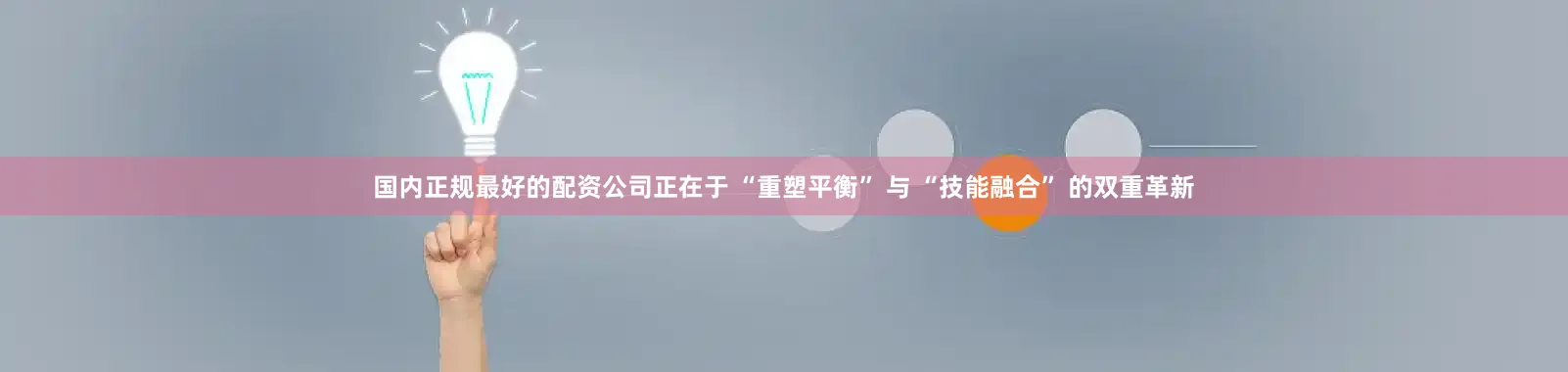 國(guó)內(nèi)正規(guī)最好的配資公司正在于 “重塑平衡” 與 “技能融合” 的雙重革新