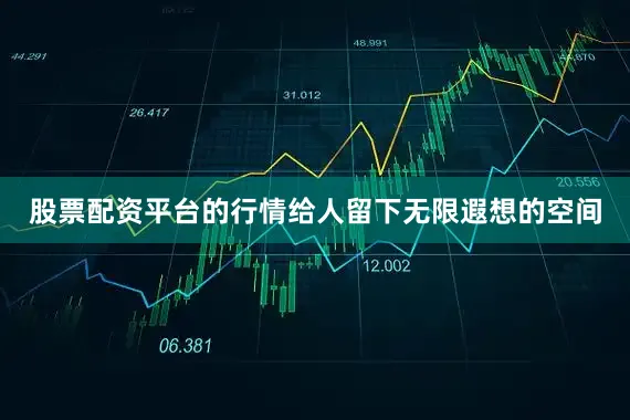 股票配資平臺(tái)的行情給人留下無(wú)限遐想的空間